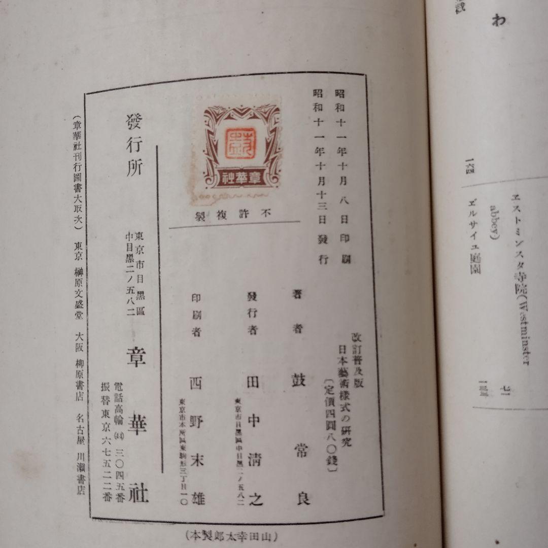 日本芸術様式の研究　鼓常良　初版　古書