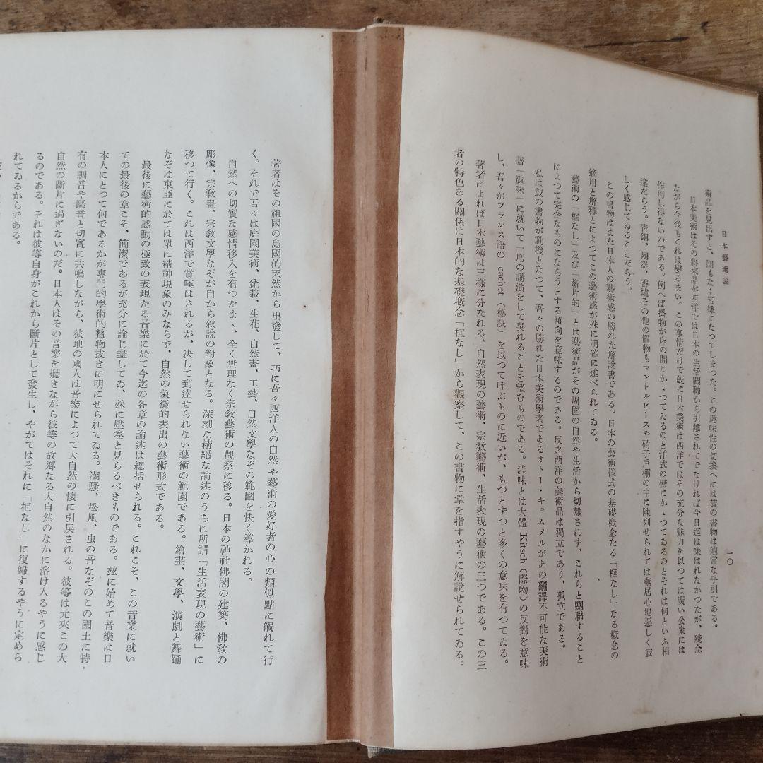 日本芸術様式の研究　鼓常良　初版　古書