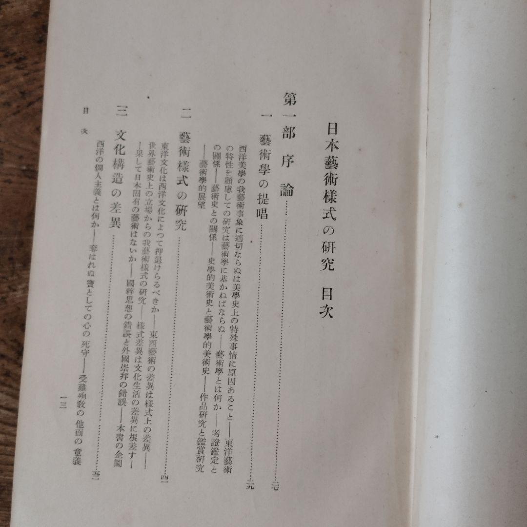 日本芸術様式の研究　鼓常良　初版　古書