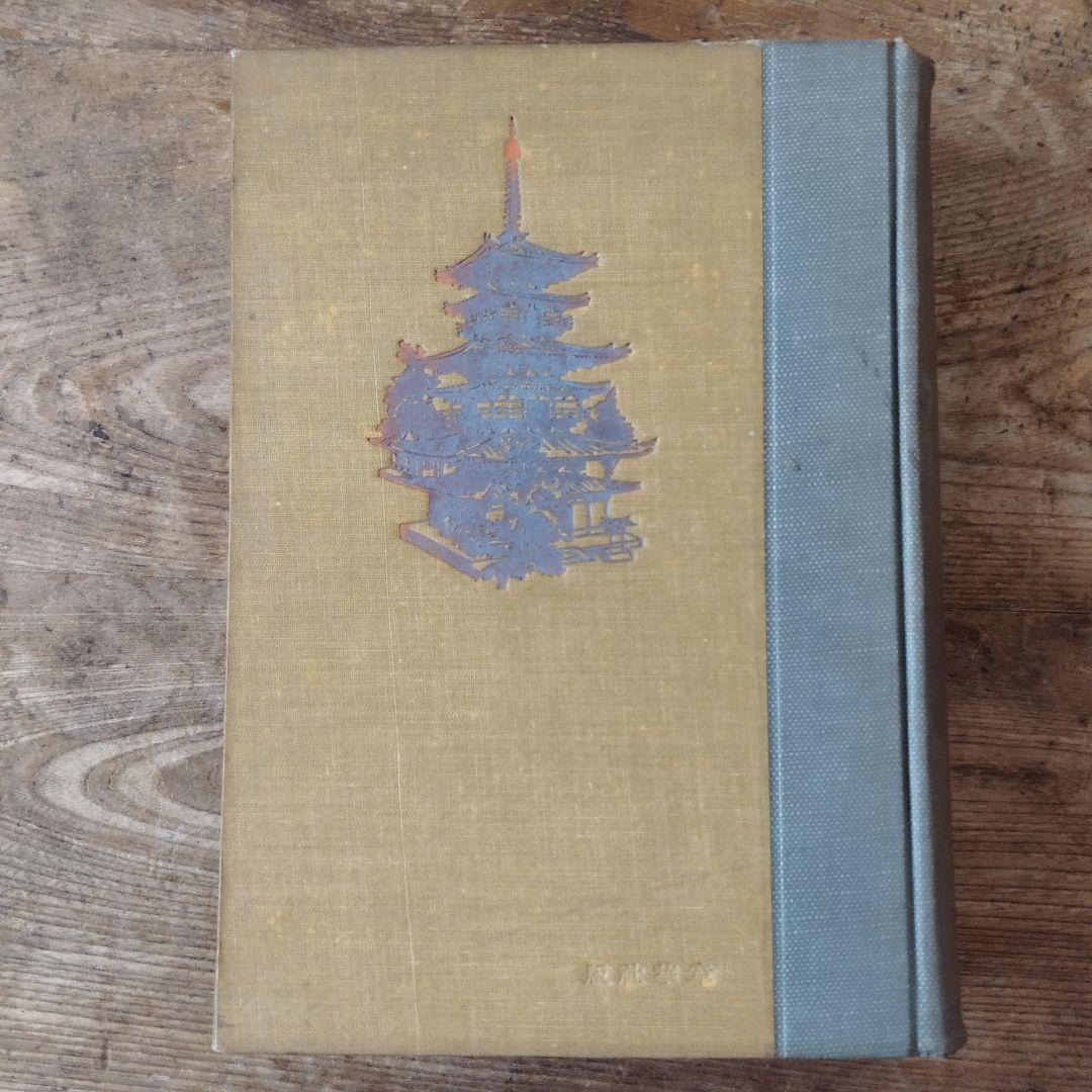 日本芸術様式の研究　鼓常良　初版　古書