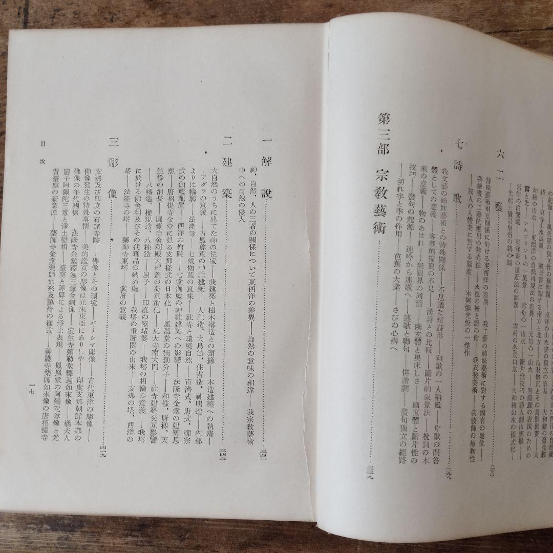 日本芸術様式の研究　鼓常良　初版　古書