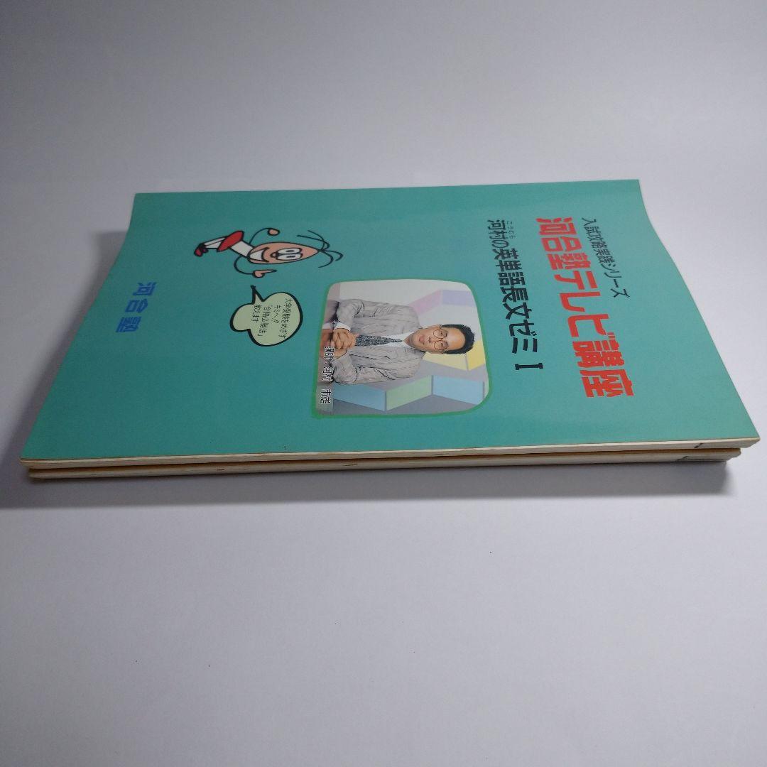 河合塾テレビ講座 河村の英単語長文ゼミ Ⅰ Ⅱ レトロ