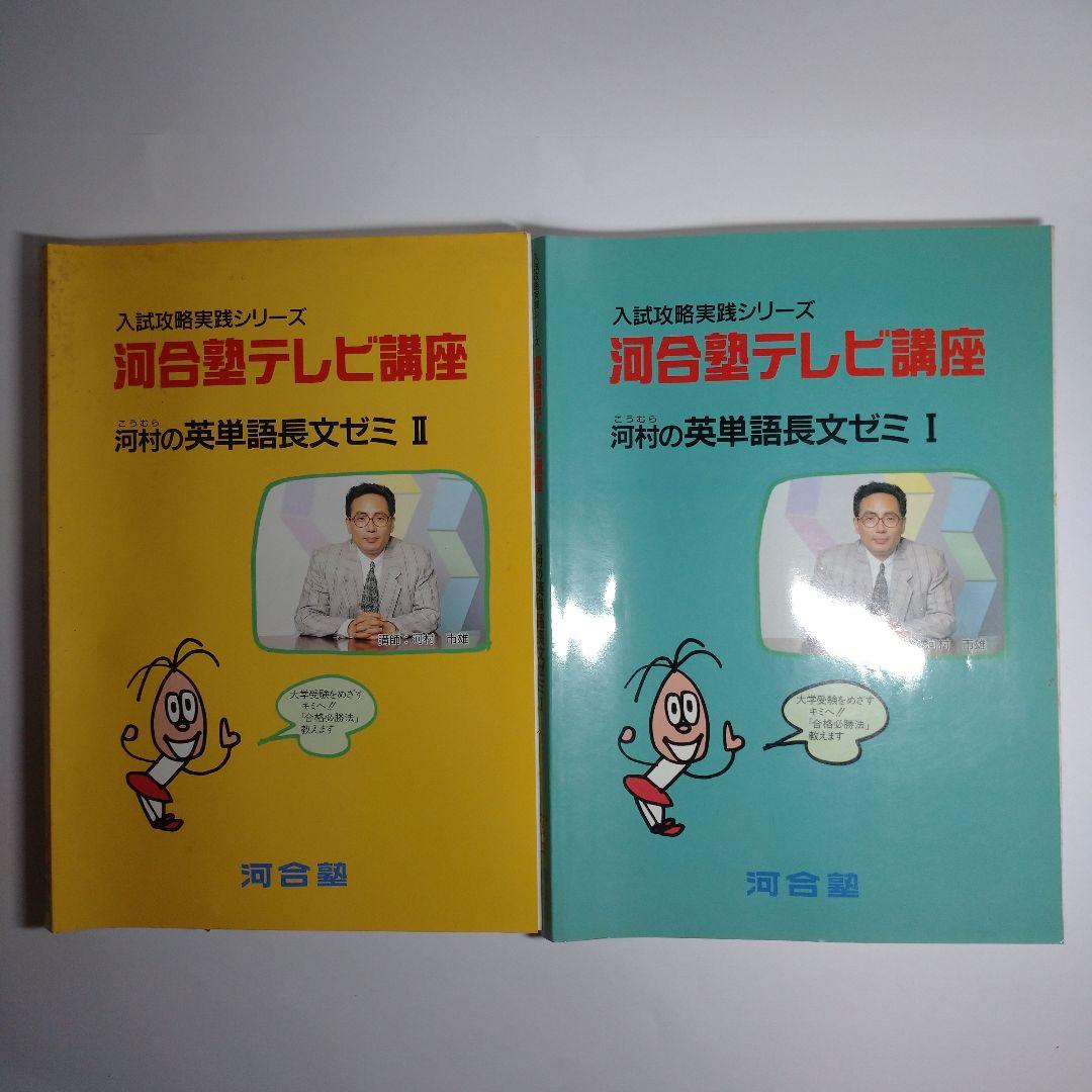 河合塾テレビ講座 河村の英単語長文ゼミ Ⅰ Ⅱ レトロ