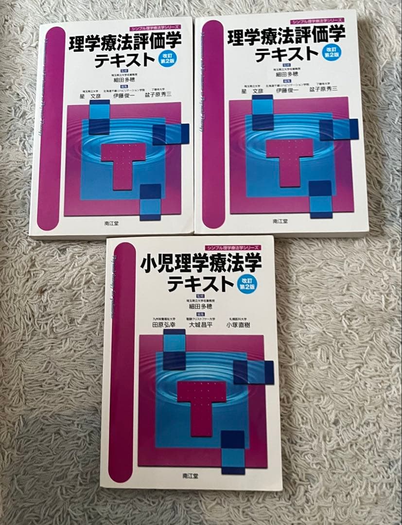 理学療法評価学・小児理学療法学テキスト 合計3冊セット　バラ売り可