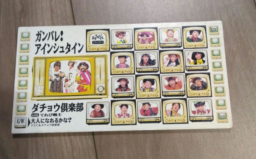 ダチョウ倶楽部 ガンバレ！アインシュタイン