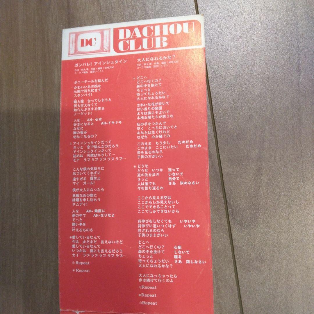 ダチョウ倶楽部 ガンバレ！アインシュタイン