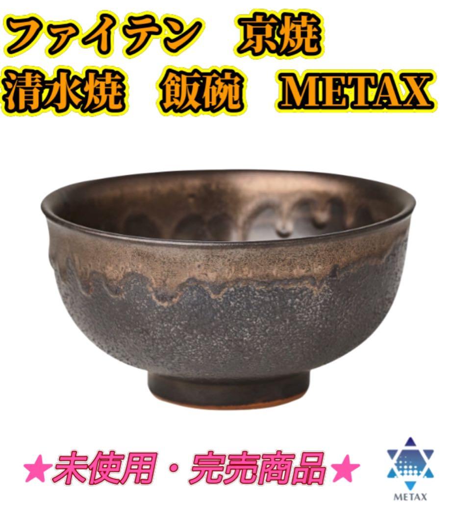 ★未使用品・メーカー完売商品★ファイテン 京焼 清水焼 飯碗 2個セット