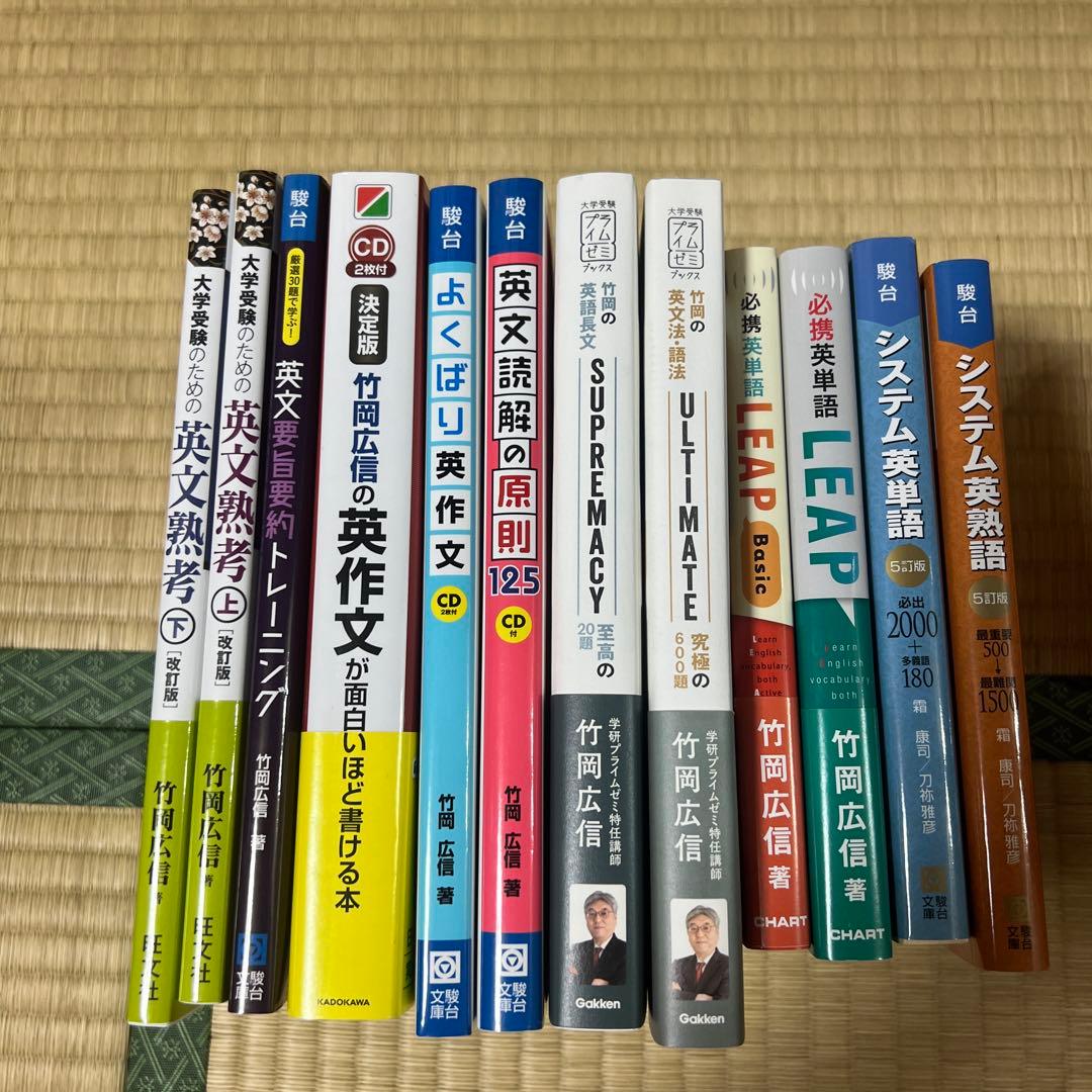 竹岡英語参考書セット
