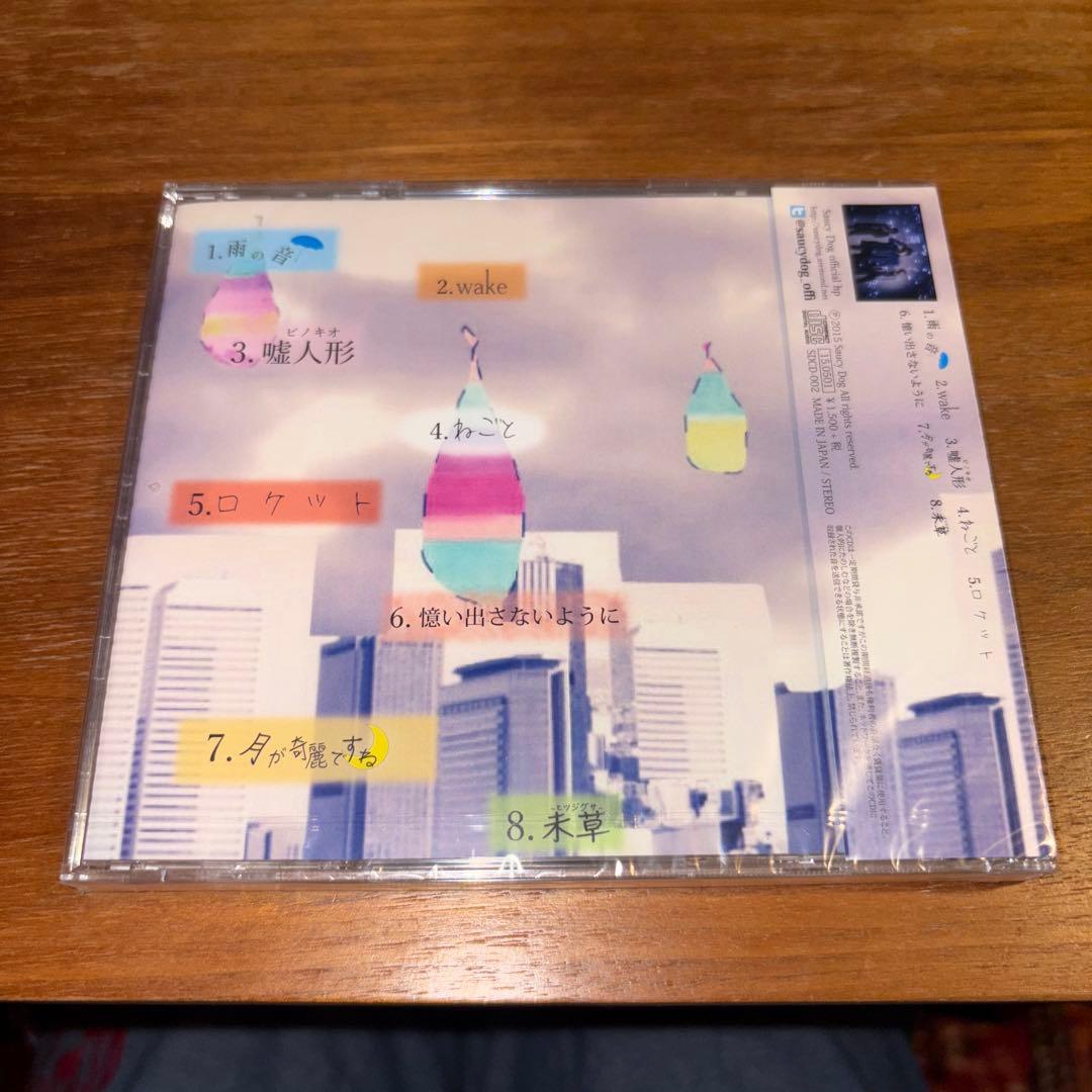 Saucy Dog 嘘の雨の理由　ウソツキノナミダノワケ　廃盤