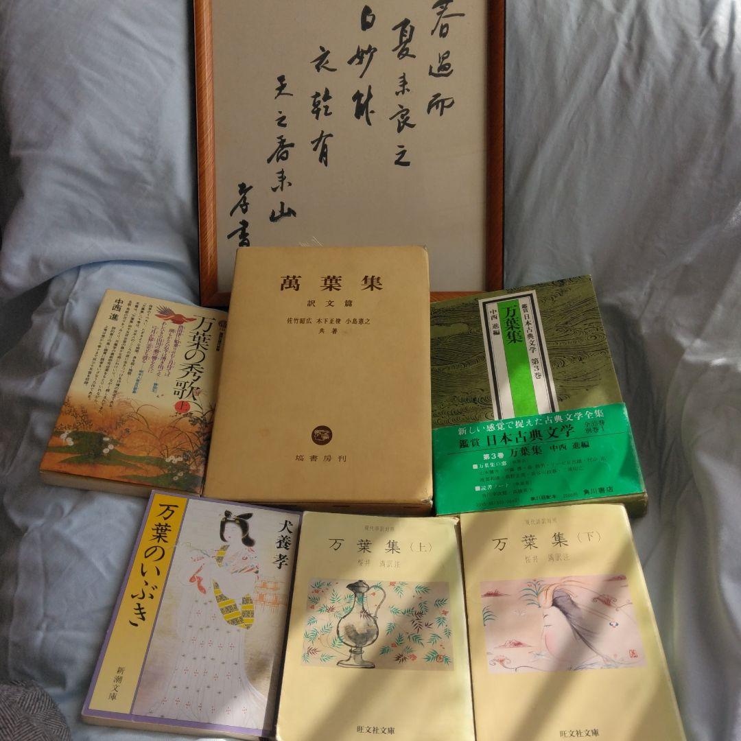 万葉集関係書籍、犬養孝先生のサイン色紙