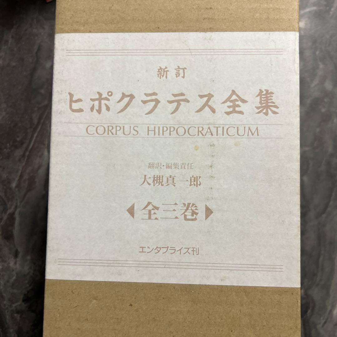 新訂　ヒポクラテス全集　ヒポクラテス (著), 大槻 真一郎 (翻訳)