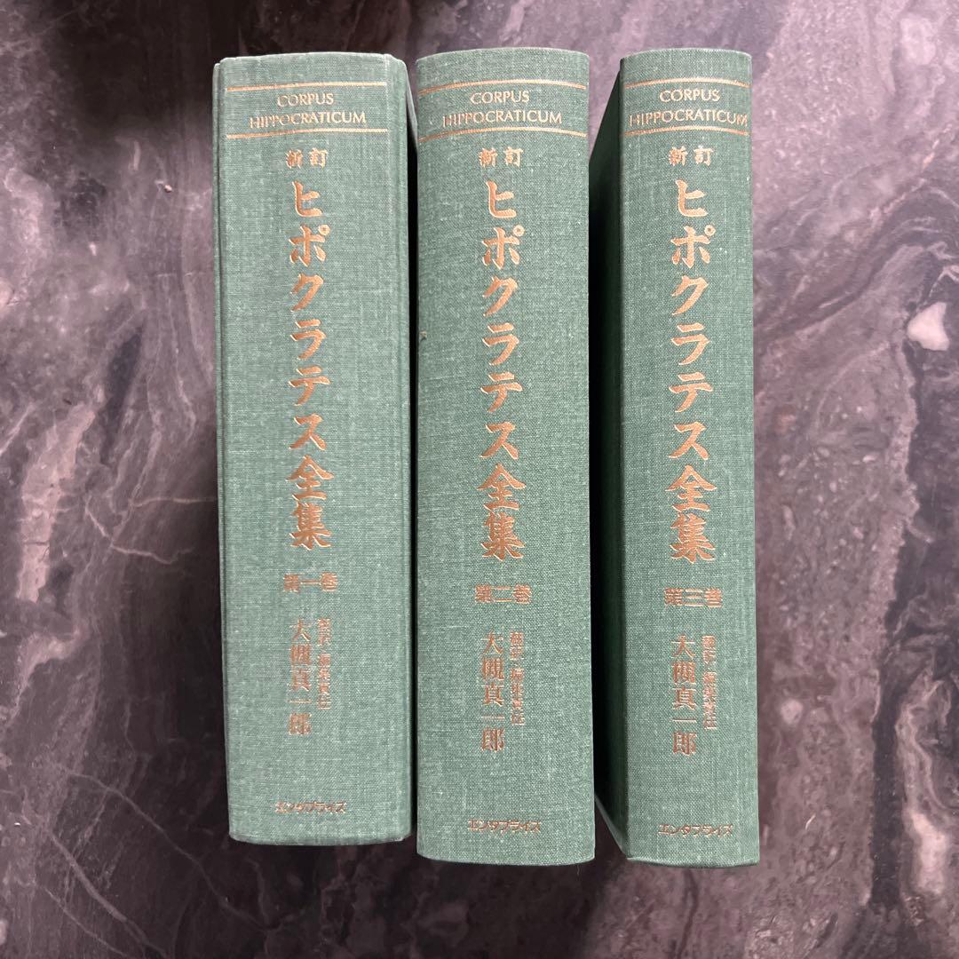 新訂　ヒポクラテス全集　ヒポクラテス (著), 大槻 真一郎 (翻訳)