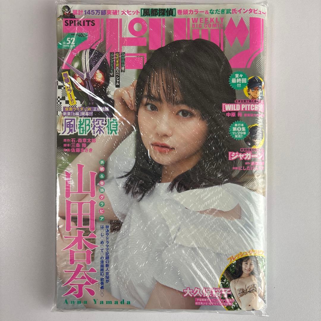 週刊スピリッツ 52号 山田杏奈 表紙