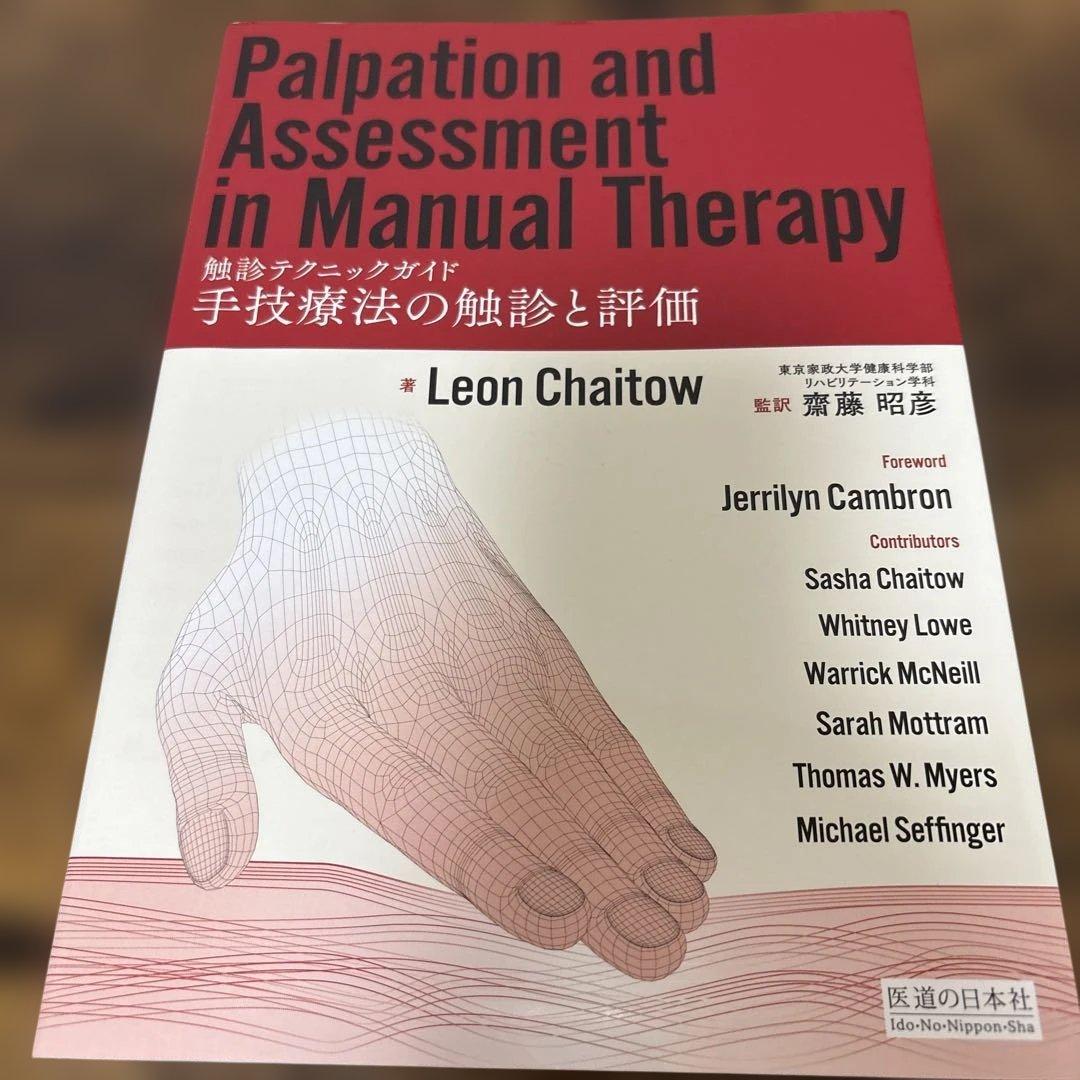 手技療法の触診と評価 ―触診テクニックガイド―