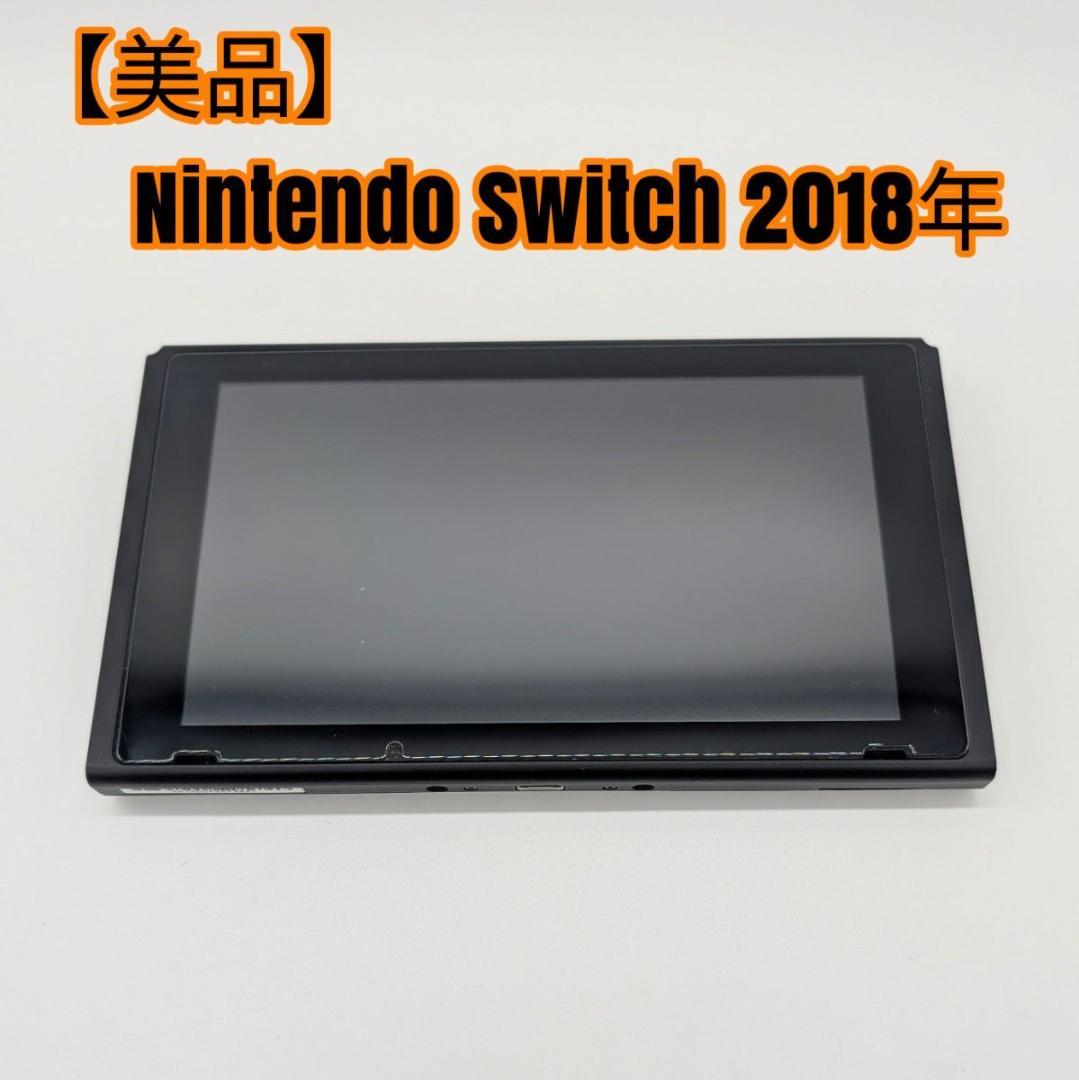 【美品】Nintendo Switch 本体のみ 2018年