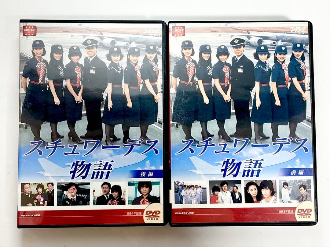 スチュワーデス物語 DVD前編・後編セット