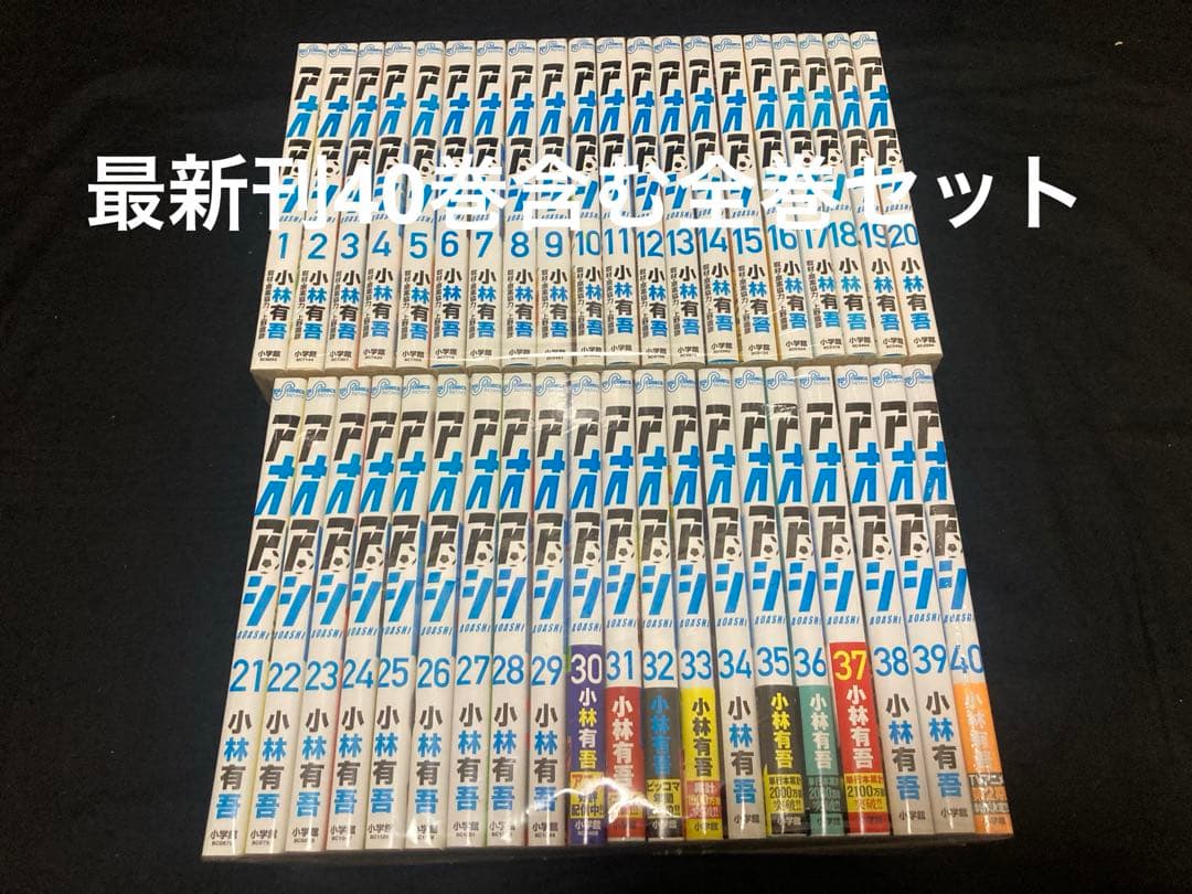 【送料無料】 アオアシ　全40巻 全巻セット　 小林有吾