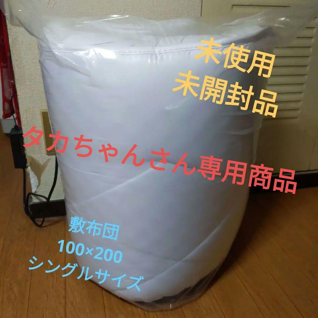 〜タカちゃんさん専用〜【新品・未開封】 防ダニ・抗菌・防臭加工　敷布団　シングル