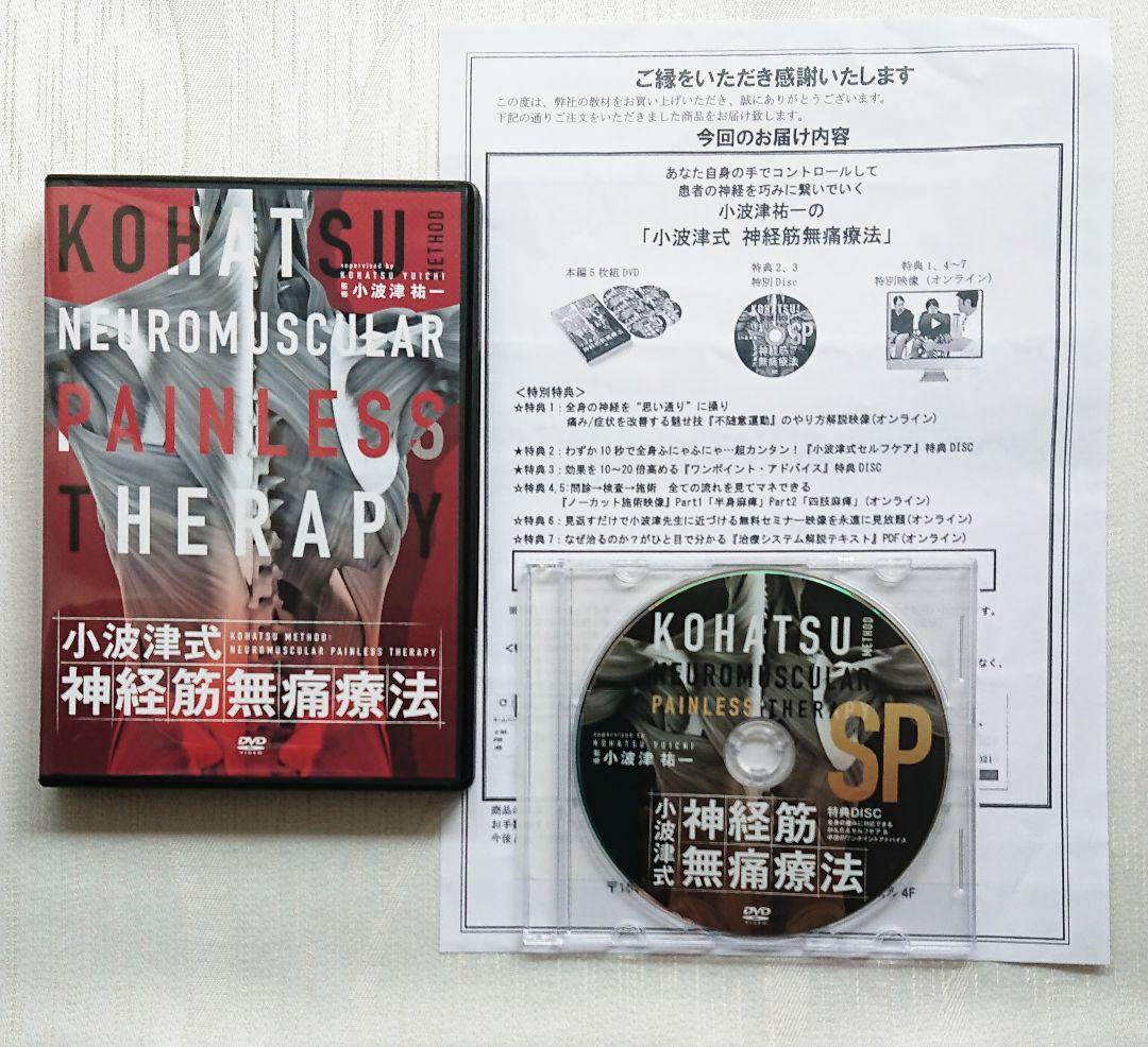 小波津裕一先生のDVD 小波津式神経筋無痛療法