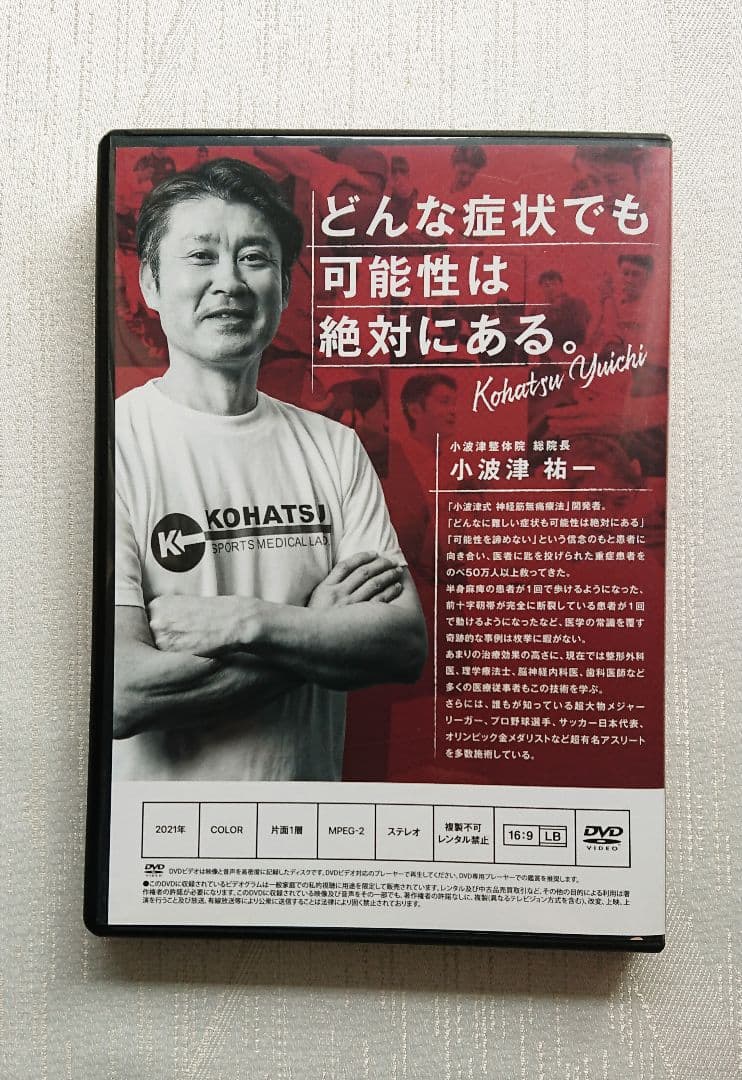 小波津裕一先生のDVD 小波津式神経筋無痛療法