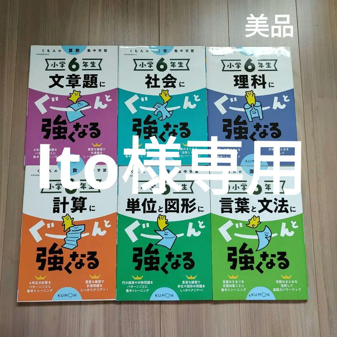 くもん　ぐーんと強くなる　小6　小5セット