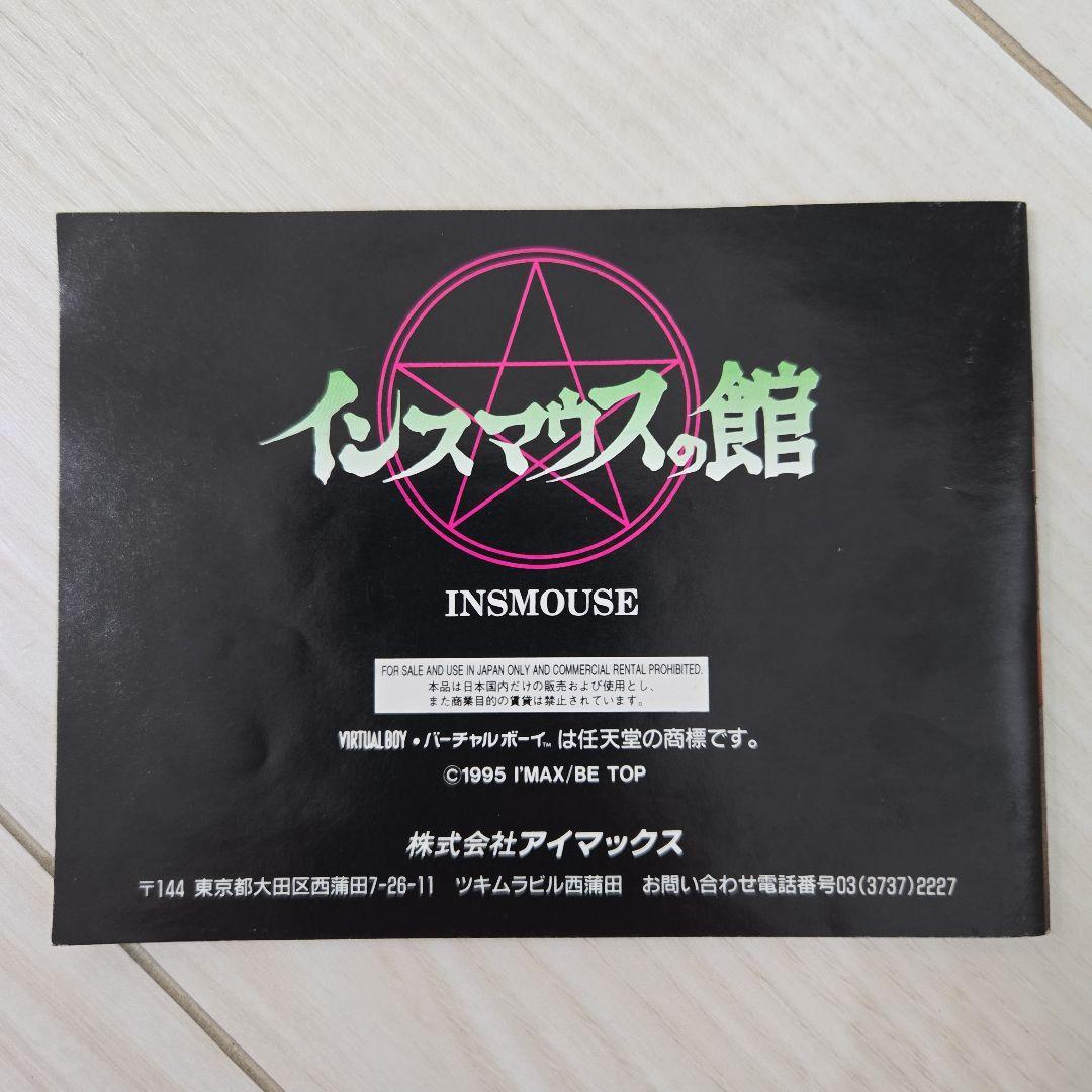 インスマウスの館 Virtual Boy