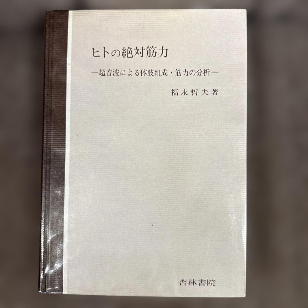ヒトの絶対筋力―超音波診断による体肢組成・筋力の分析―