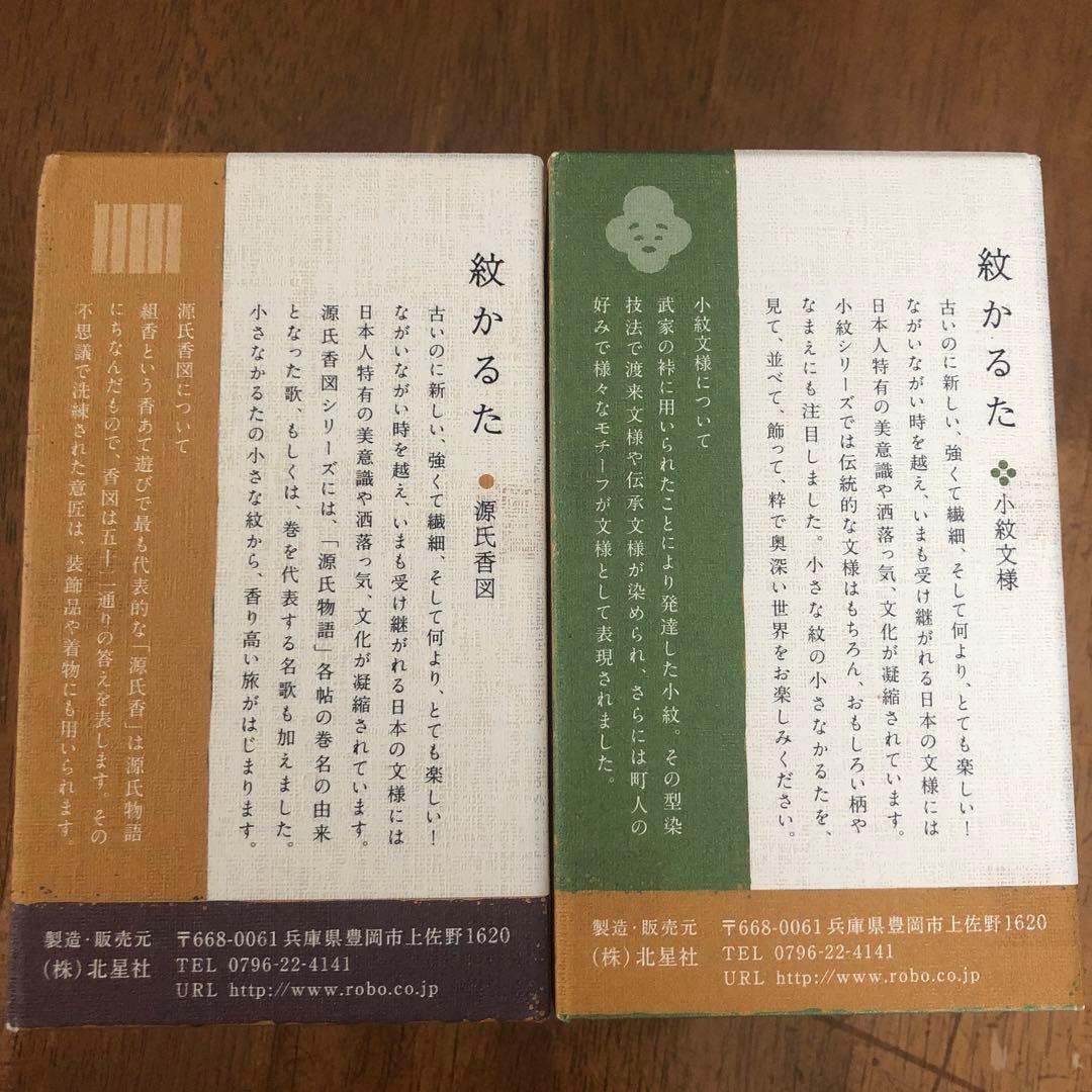 紋かるた　源氏香図　小紋文様　セット