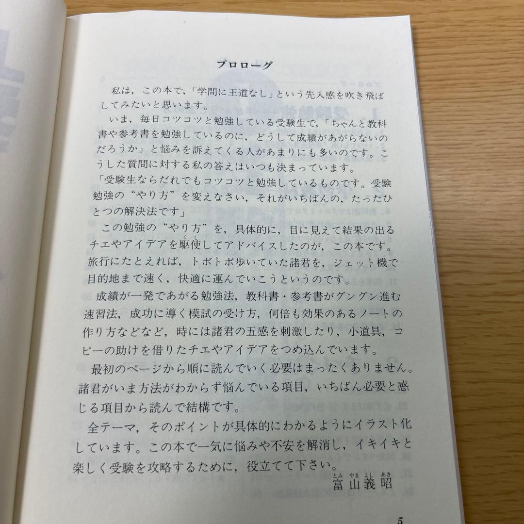 上手な受験勉強法　合格をつかむアイディア学習　ライオン社　富山義昭　希少価値絶版