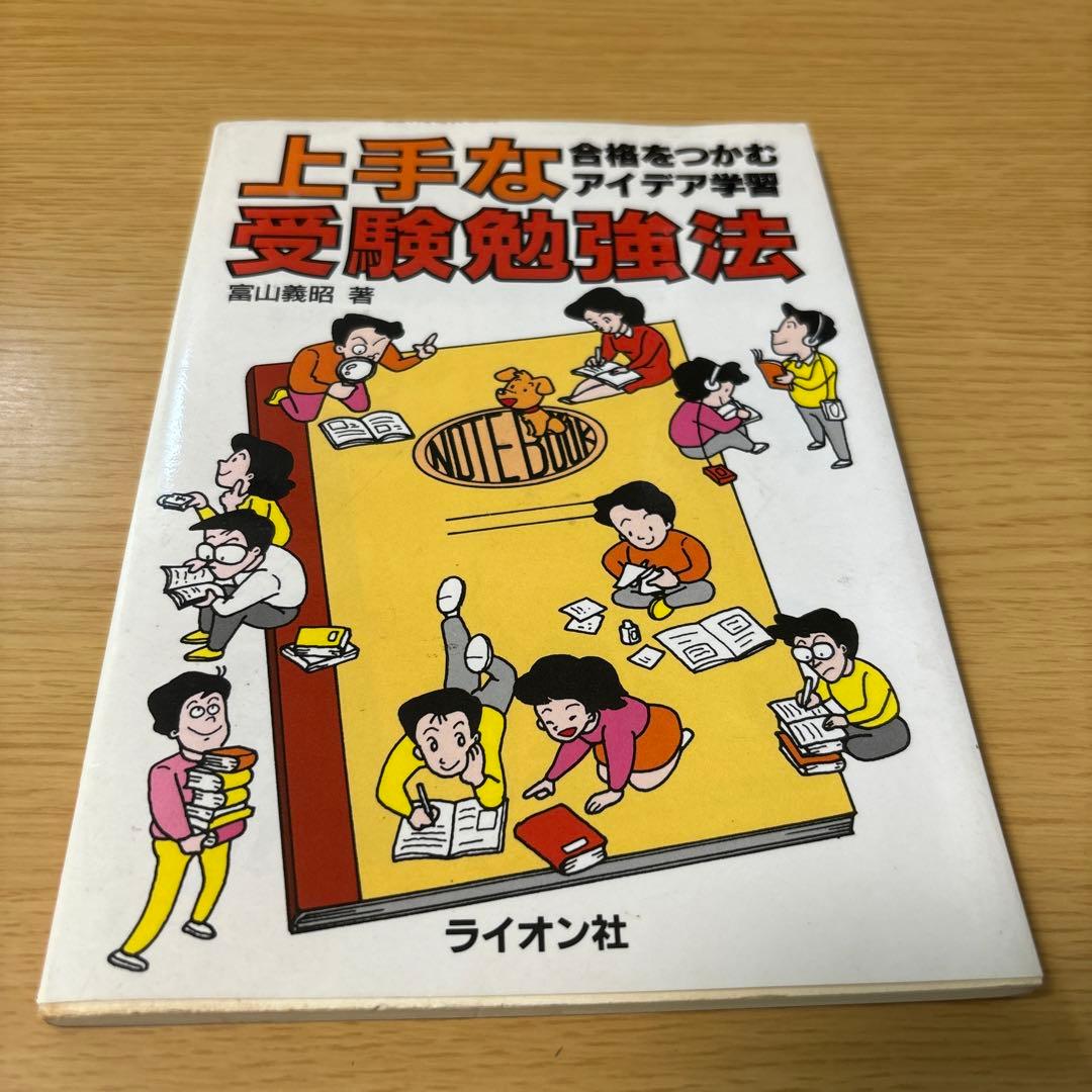 上手な受験勉強法　合格をつかむアイディア学習　ライオン社　富山義昭　希少価値絶版