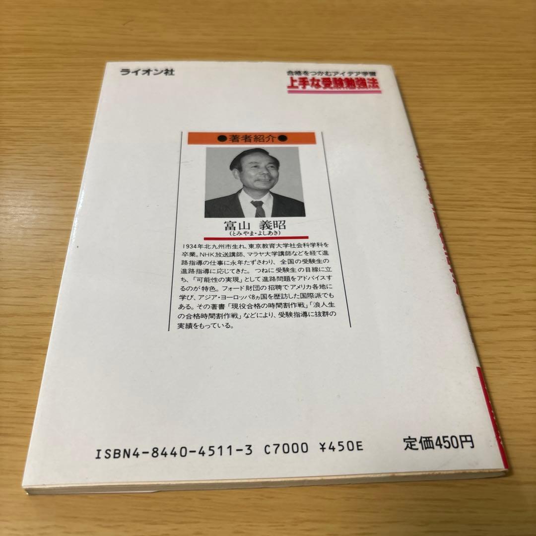 上手な受験勉強法　合格をつかむアイディア学習　ライオン社　富山義昭　希少価値絶版