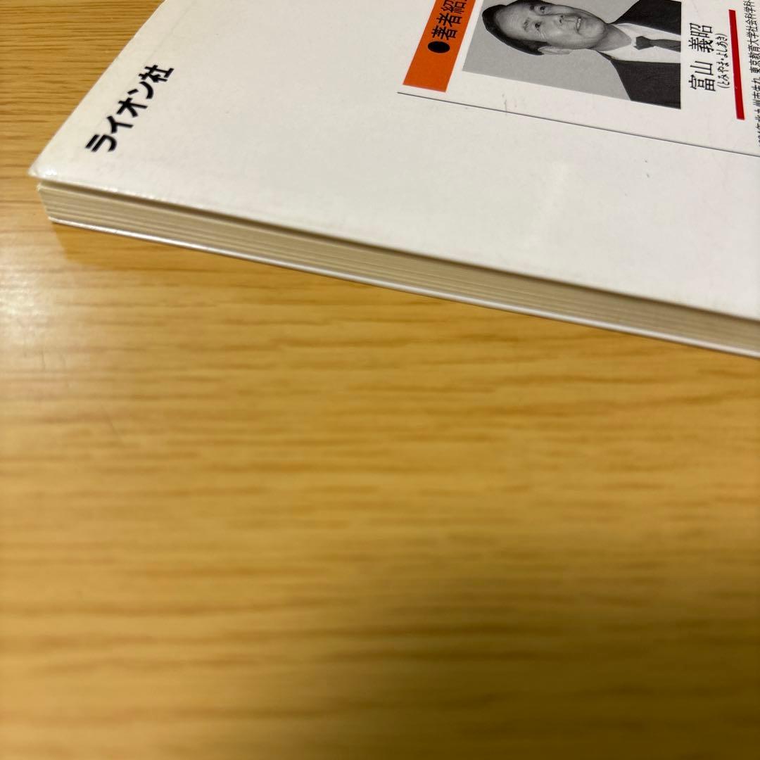 上手な受験勉強法　合格をつかむアイディア学習　ライオン社　富山義昭　希少価値絶版