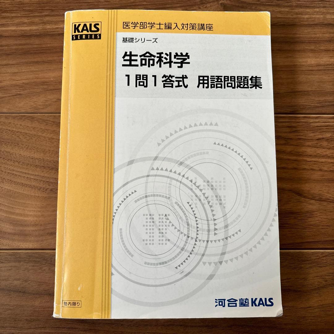 生命科学 1問1答式 用語問題集 KALS