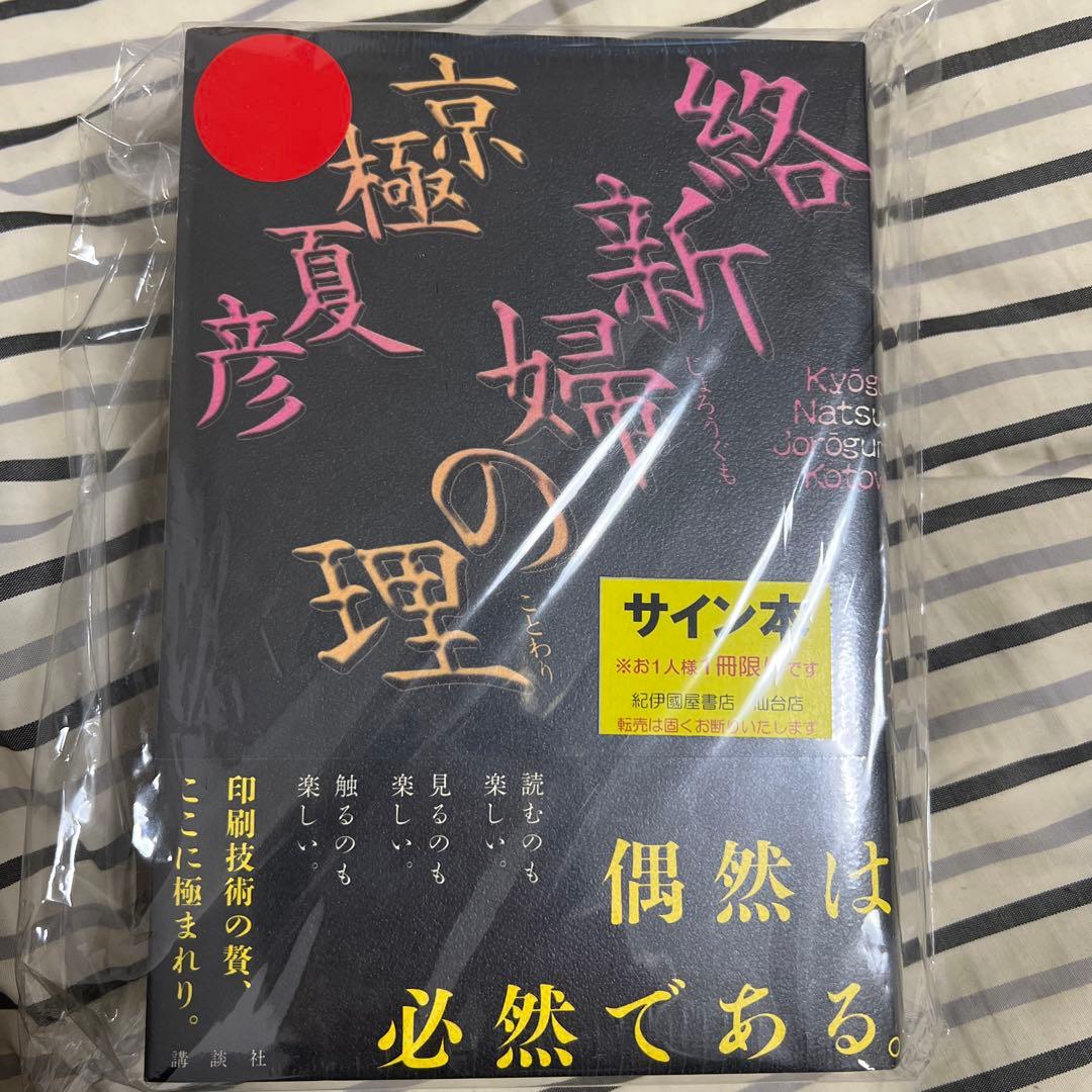 絡新婦の理　サイン入り 京極夏彦