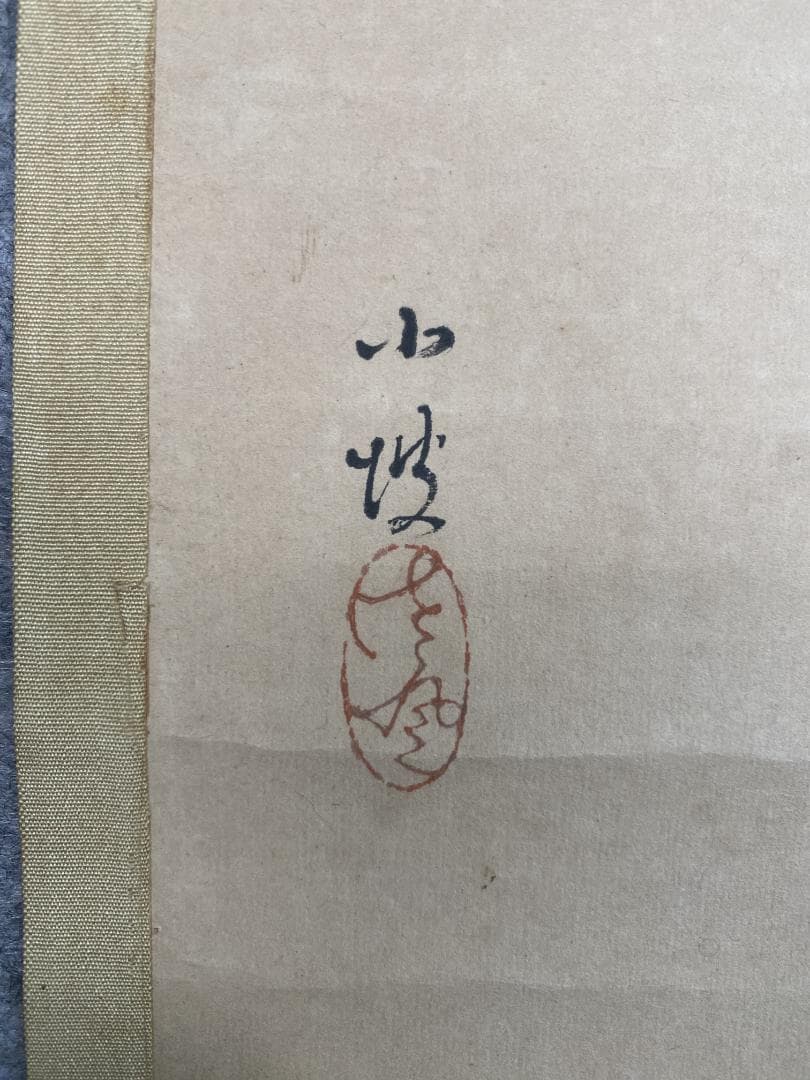 タ*ガ様 伊藤小坡 卒都婆小町像 三重県 谷口香橋師事 帝展 文展 掛軸2411