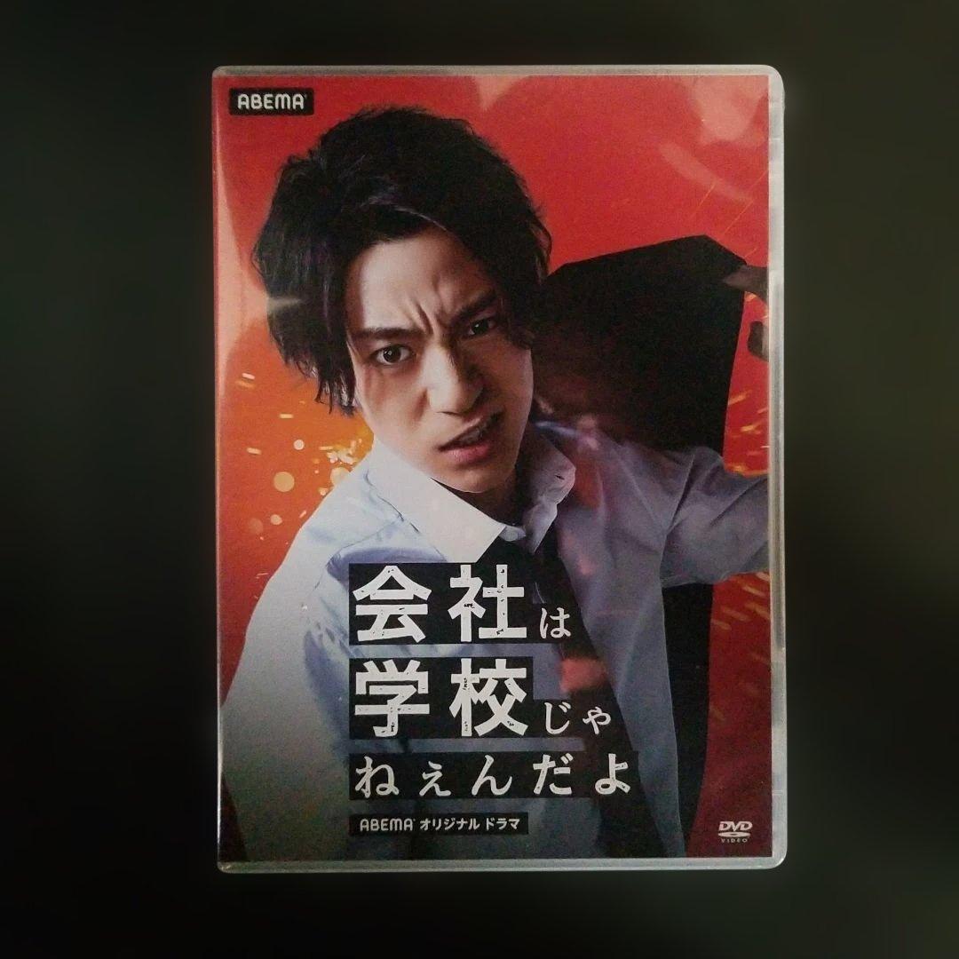 会社は学校じゃねえんだよ DVD