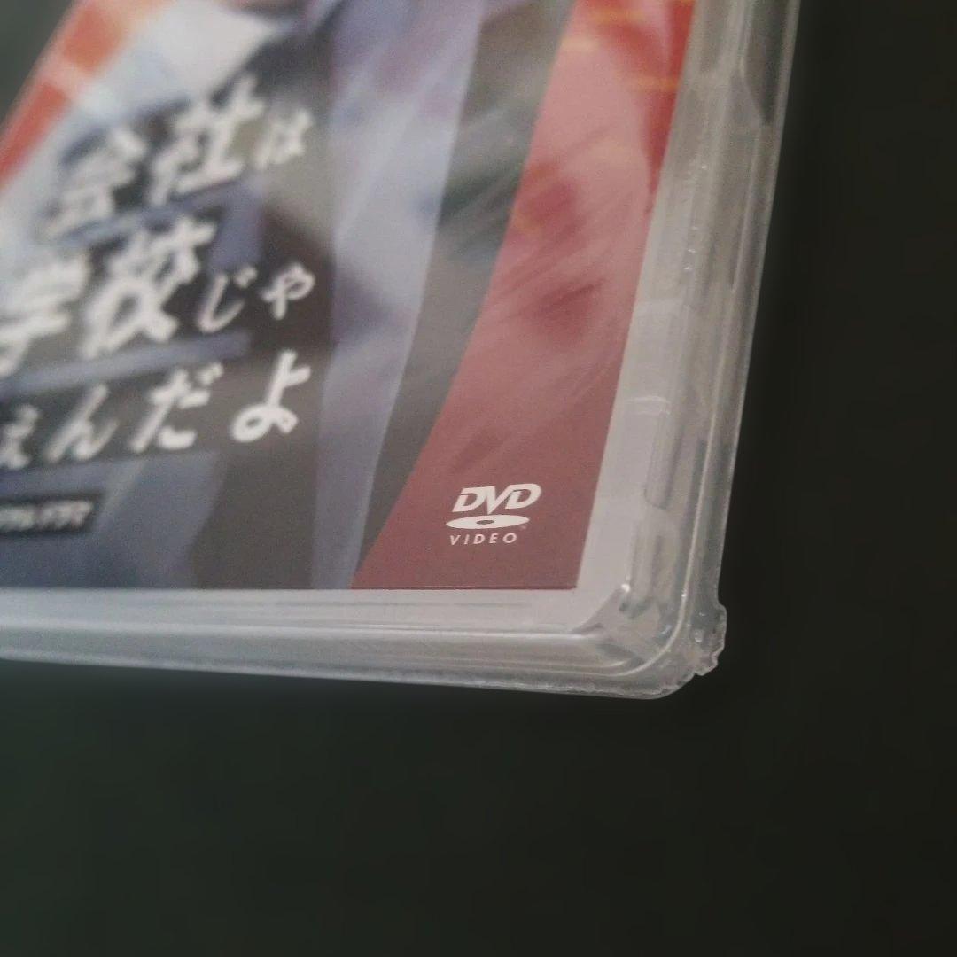 会社は学校じゃねえんだよ DVD