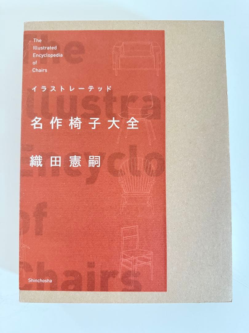 イラストレーテッド名作椅子大全　絶版