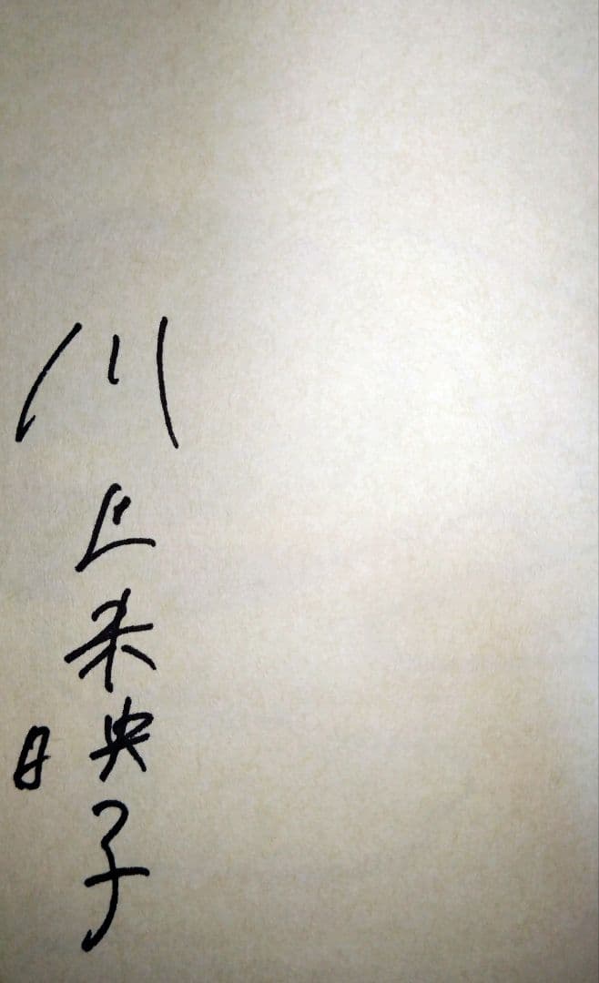 乳と卵　（サイン・署名入り）