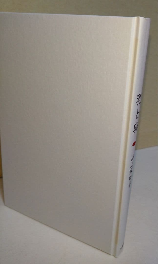 乳と卵　（サイン・署名入り）