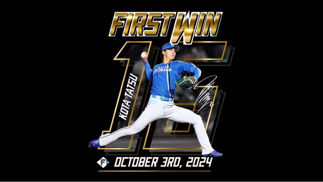 達孝太 初勝利記念 直筆サインボール BBM 100個限定 日本ハムファイターズ