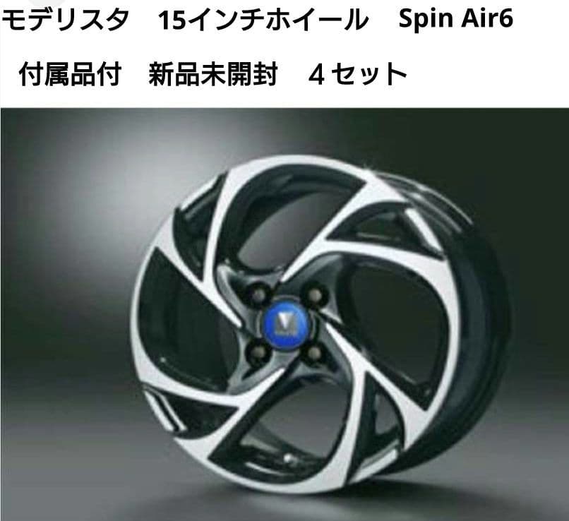 モデリスタ SpinAir6 15インチアルミホイール ４セット【新品未開封】
