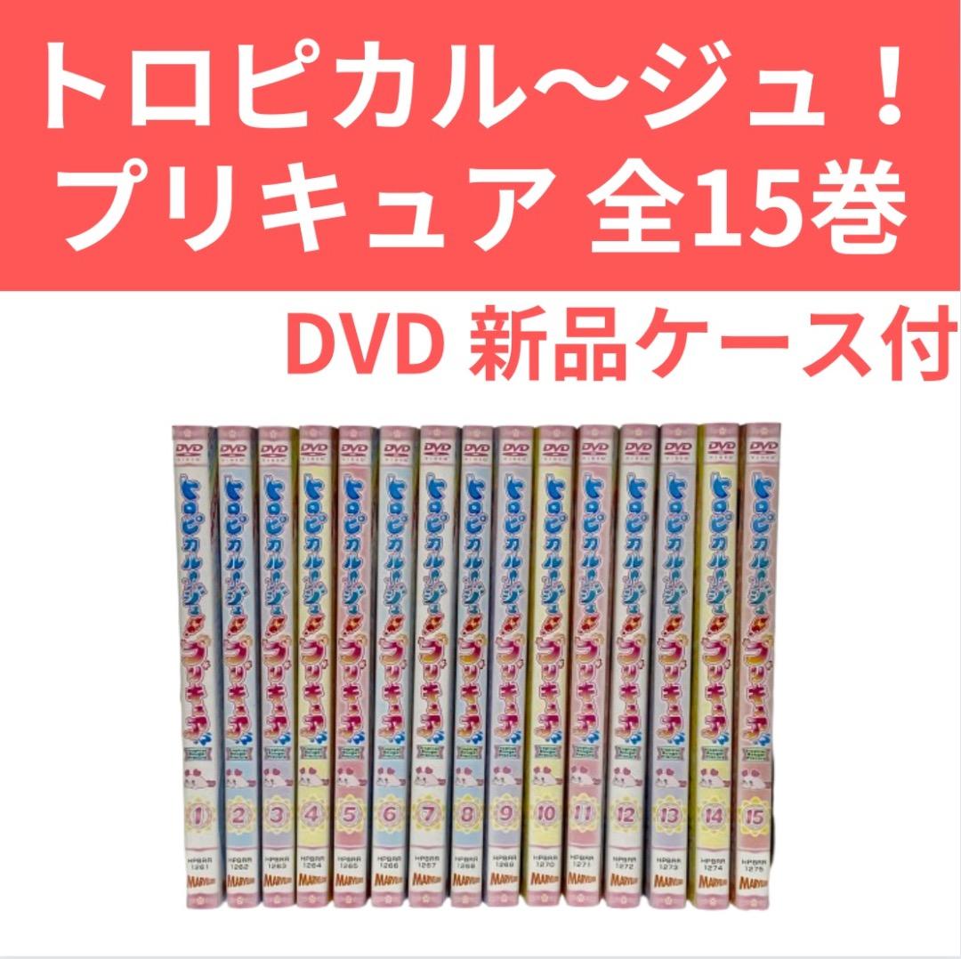 シール・スタンプなし！ トロピカルージュ！プリキュア 全15巻セット DVD