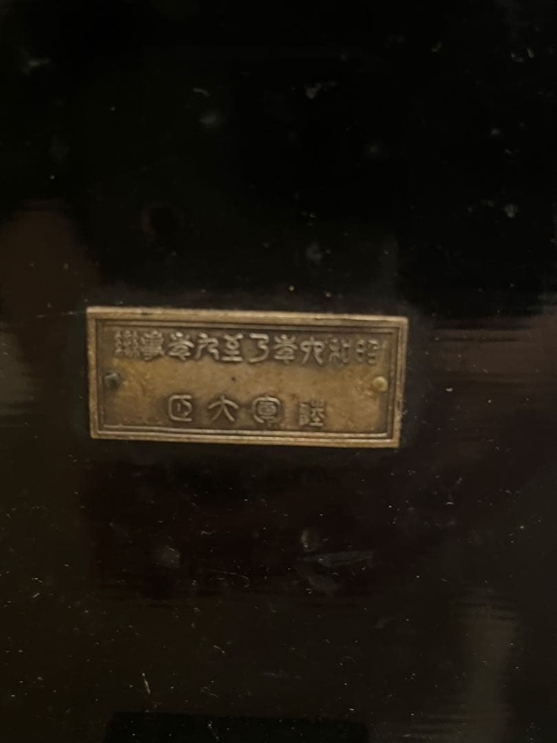 日名子実三　恩賜の盾　満州事変の記念品　箱無し　日本軍