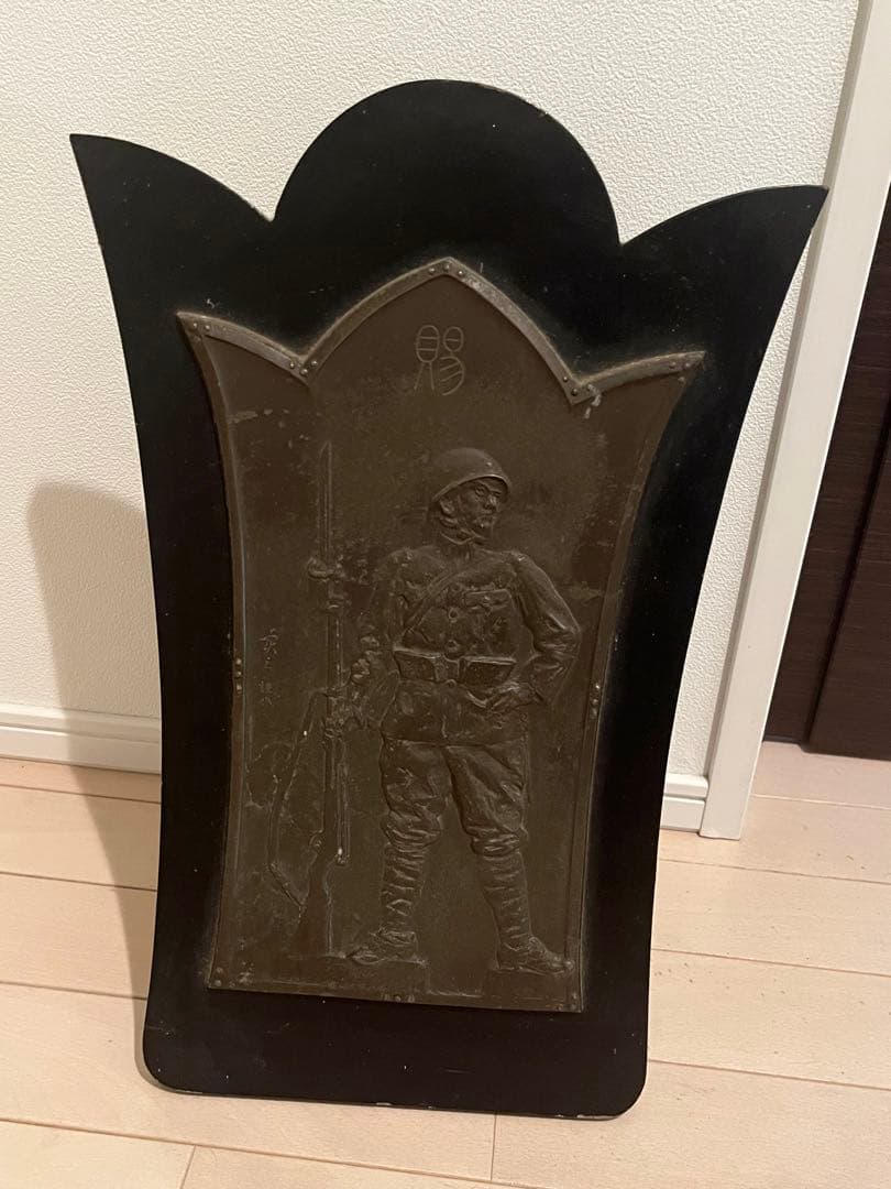 日名子実三　恩賜の盾　満州事変の記念品　箱無し　日本軍