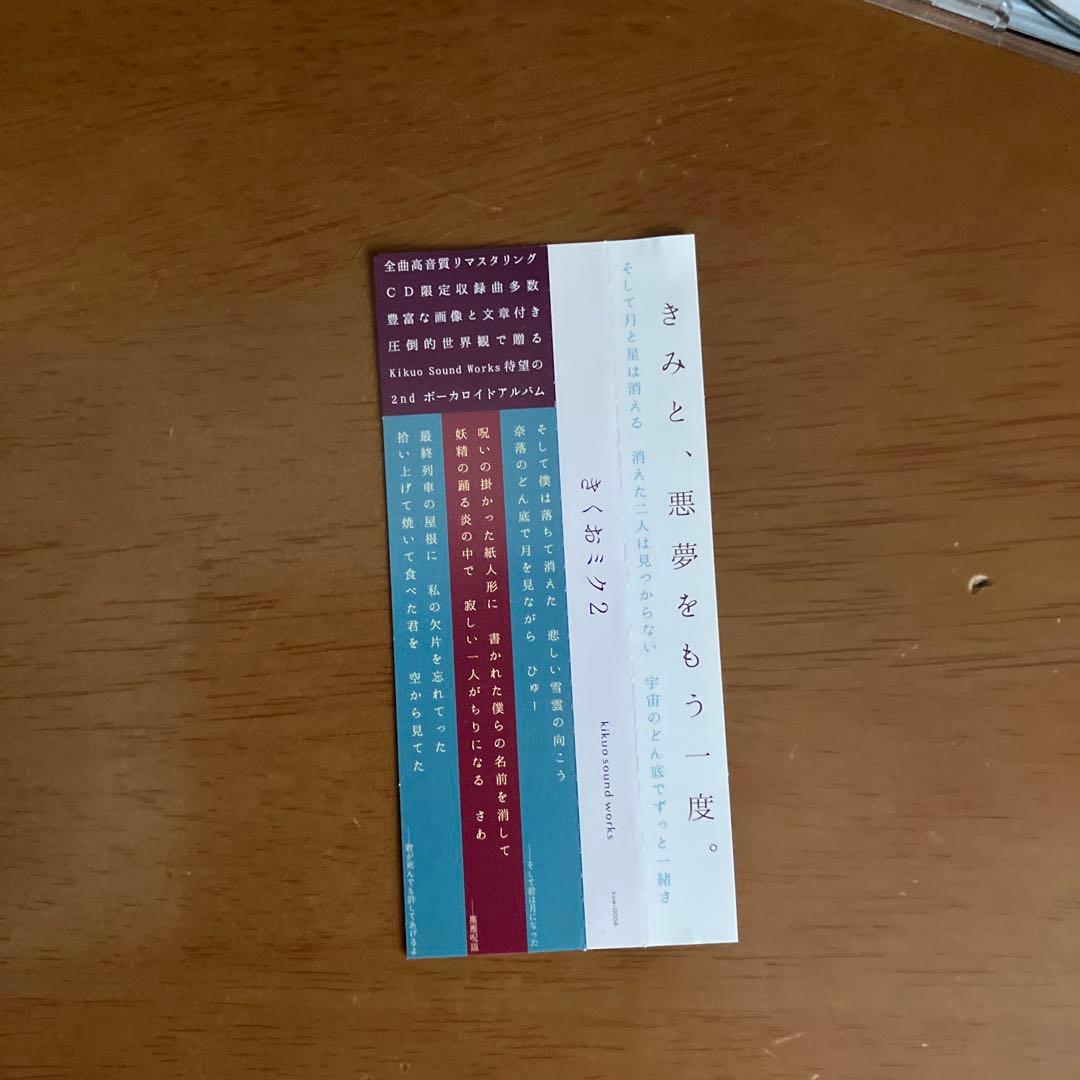 きくおミク２　CD 帯付き美品
