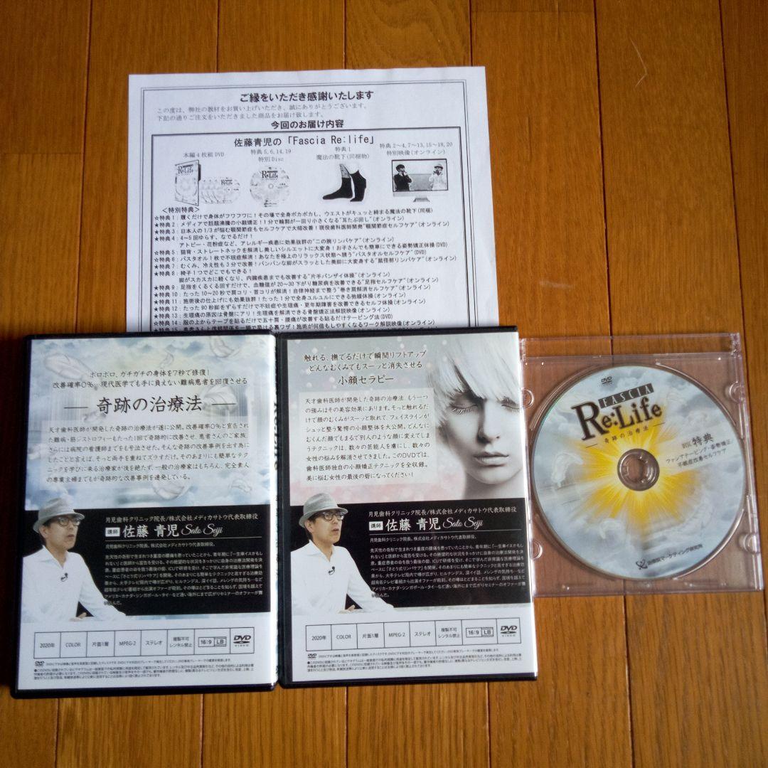 【値下げ!】Fasia Re：Life　奇跡の治療法　佐藤青児DVDフルセット