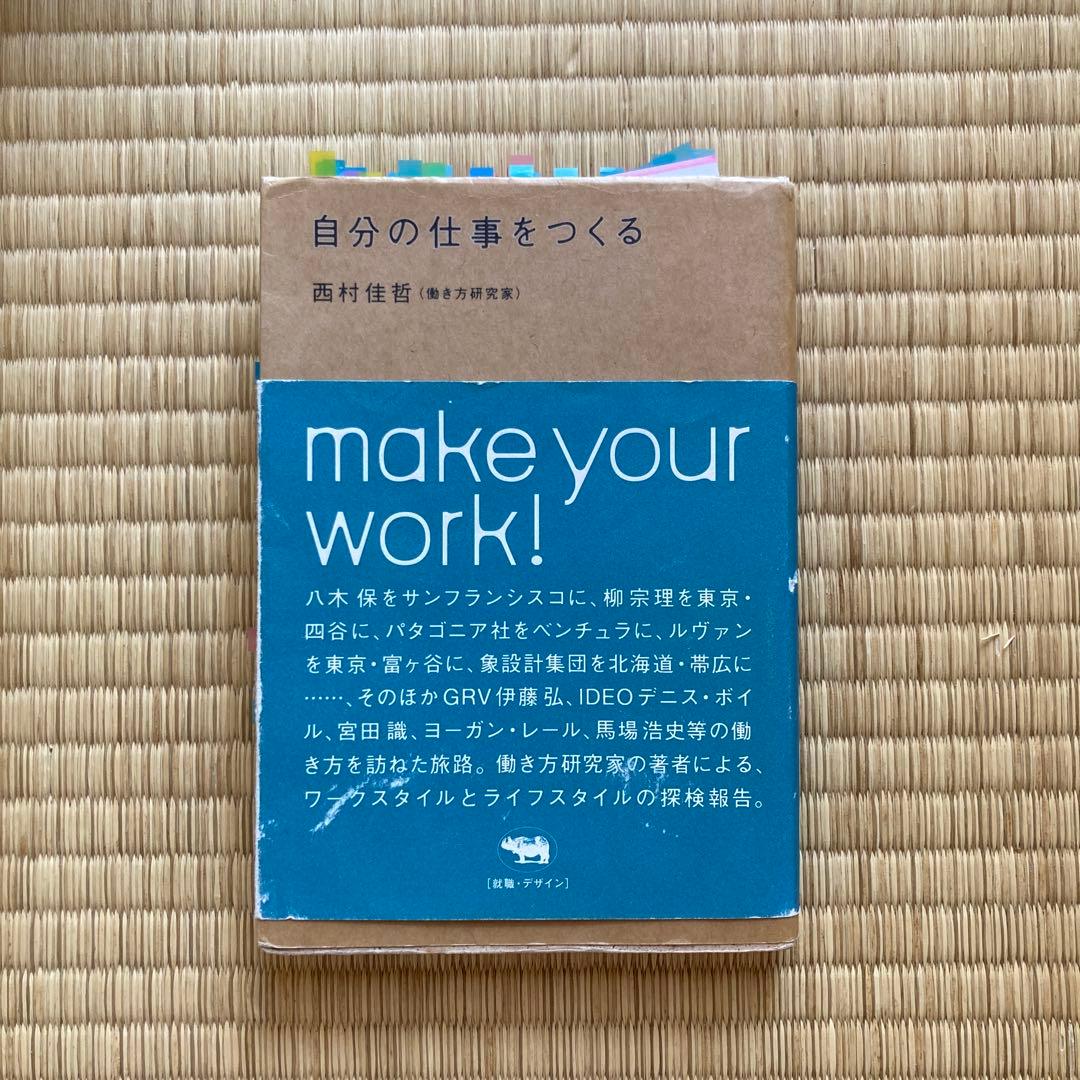 自分の仕事をつくる 西村佳哲