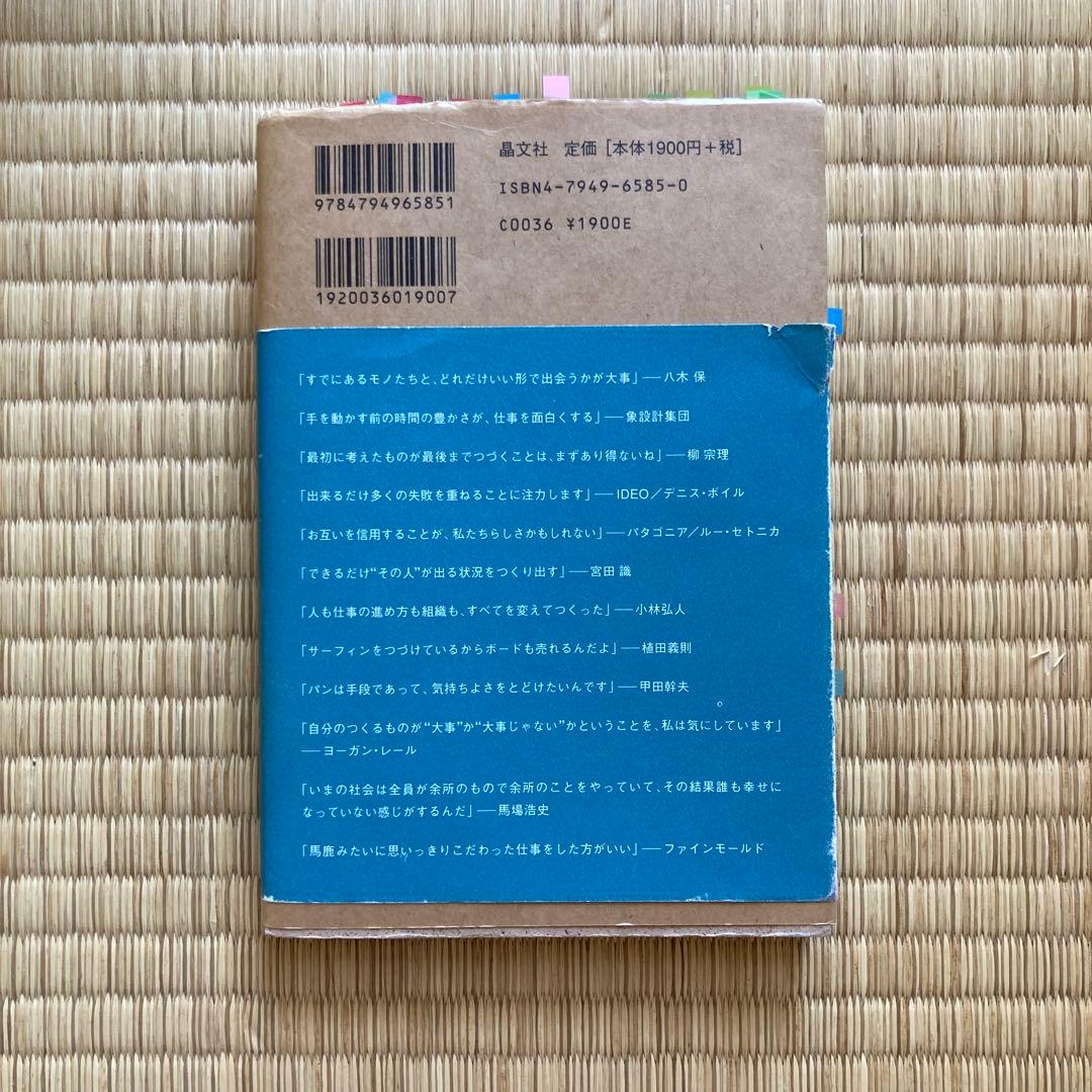 自分の仕事をつくる 西村佳哲