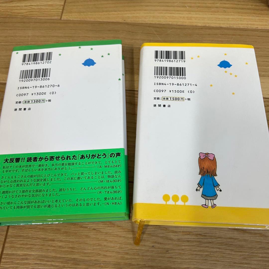 アミ 小さな宇宙人　、もどってきたアミ　2冊セット　ハードカバー　児童書版